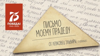 Письмо моему прадеду, Левковец Эльвиры, ученица средней школы № 33 из города Норильска.