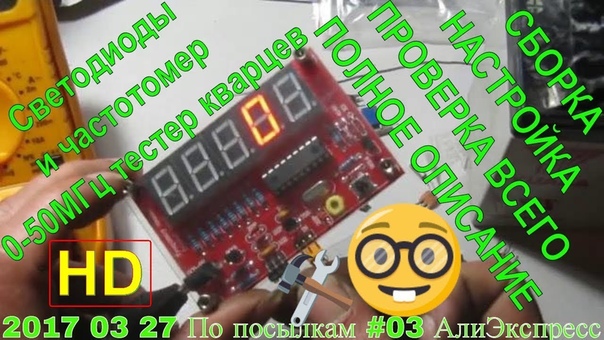 2017 03 27 По посылкам 03 АлиЭкспресс Светодиоды и частотомер 0