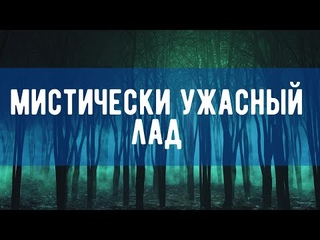 МИСТИЧЕСКИЙ И УЖАСНЫЙ ЛАД