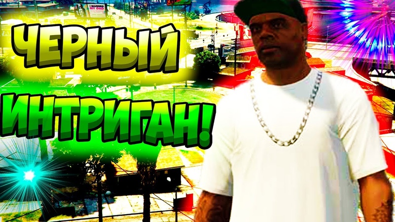 МУТНЫЙ НЕГР , GRAND THEFT AUTO V ПРОХОЖДЕНИЕ, 4, gta 5 гта 5 прохождение