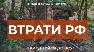 ⚡ ВТРАТИ РОСІЙСЬКОЇ АРМІЇ СТАНОМ НА