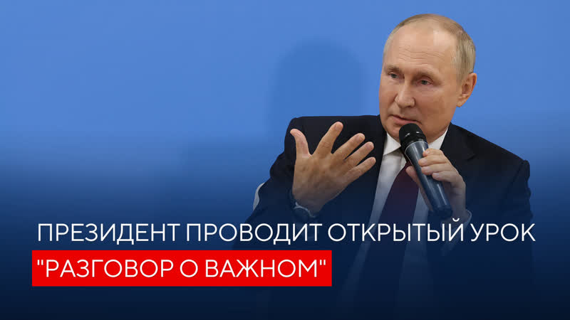 Президент проводит для школьников открытый урок Разговор о