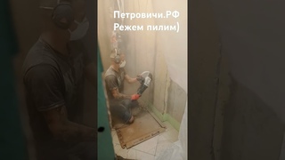 Режем пилим. #ремонт #Петровичирф
