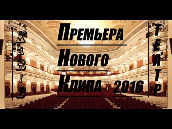 Ka Ri B Театр (Премьера нового клипа ) ( 2016 год) Ka Ri