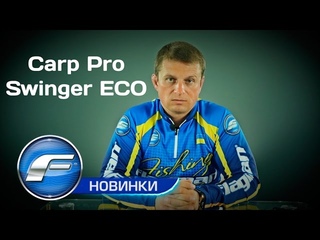 Свингеры Carp Pro ECO