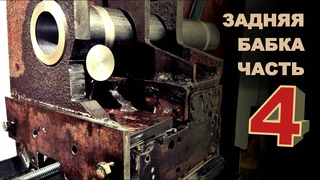 Задняя бабка самодельного станка, часть 4, масштабное сверление и разточка !