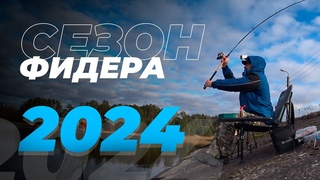 Долгожданное открытие ФИДЕРНОГО СЕЗОНА 2024 на Тетеринском вдхр.Ловля леща и подлещика с шок лидером