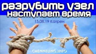 Катрены Создателя   Разрубить узел наступает время