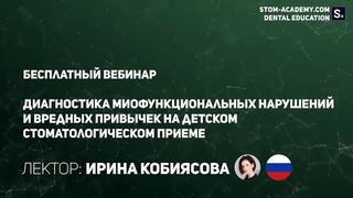 Ирина Кобиясова - Герметизация фиссур - профилактика или уже лечение