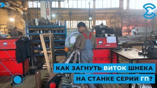Как загнуть виток шнека на станке серии ГП / How to bend a screw coil on a GP series machine?