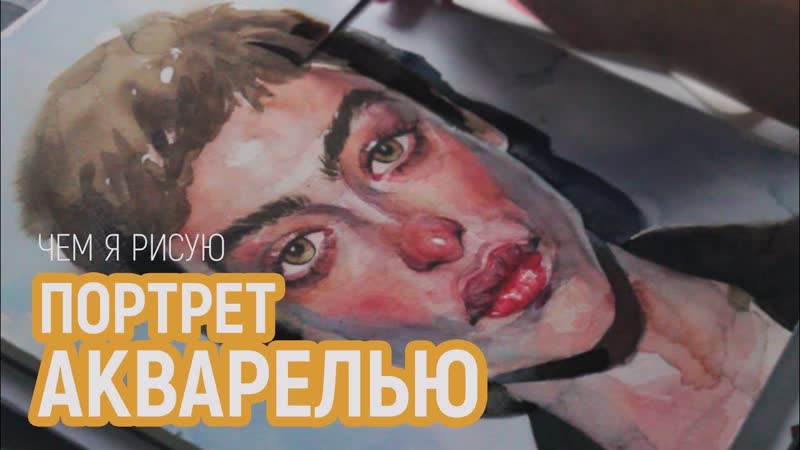 чем я рисую , как рисую портрет
