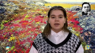 Красноселькуп.“Лапцуевские чтения“.Анастасия Сморгунова 5-в класс МОУ КСОШ “Радуга“.