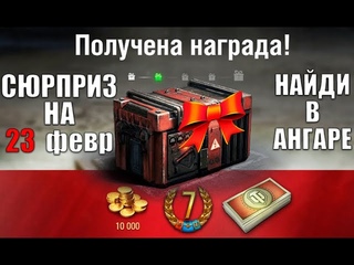 🔍НАЙДИ СВОЙ ПОДАРОК В АНГАРЕ ОТ WG! ПОЛУЧИ СЮРПРИЗ НА 23 ФЕВРАЛЯ в World of Tanks