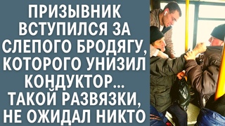 Призывник вступился за слепого бродягу, которого унизил кондуктор... Такой развязки, не ожидал никто