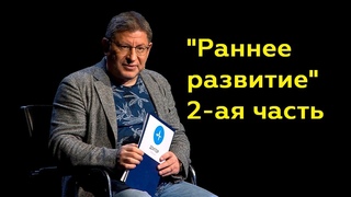 Михаил Лабковский: Раннее развитие 2-ая часть