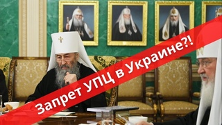 Запрет УПЦ в Украине | Батюшка на Кипре