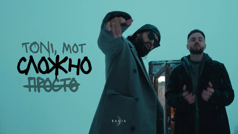 TONI, МОТ Просто сложно (prod. by Роман