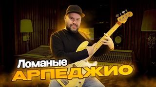 ЛОМАНЫЕ АРПЕДЖИО В СТИЛЕ НЕОКЛАССИКА на бас гитаре / #basslessons