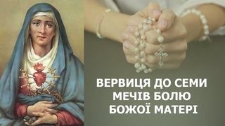 ВЕРВИЦЯ ДО СЕМИ МЕЧІВ БОЛЮ БОЖОЇ МАТЕРІ. МОЛИМОСЬ ЗА УКРАЇНУ