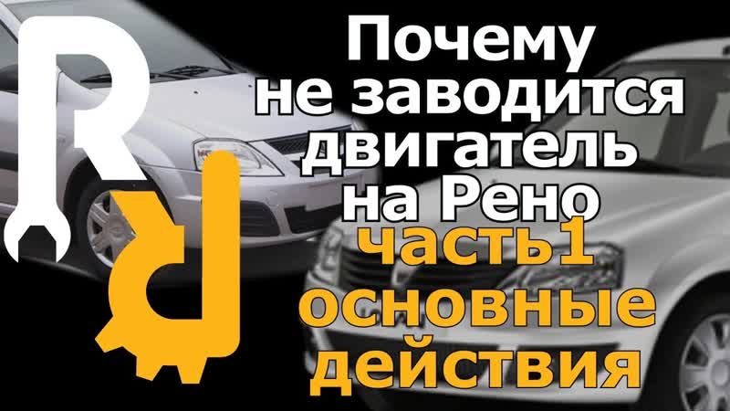 ПОЧЕМУ НЕ ЗАПУСКАЕТСЯ ДВИГАТЕЛЬ НА РЕНО ЧАСТЬ1 ВВОДНЫЕ