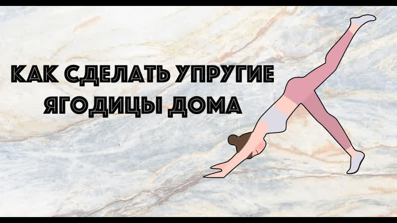 Как сделать упругие ягодицы и стройные ноги