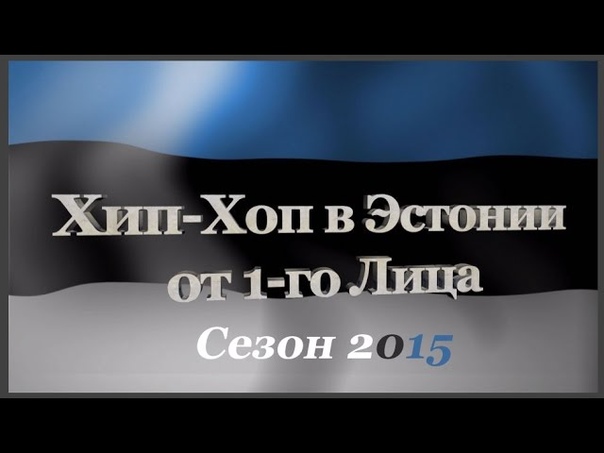 Trailer Хип Хоп В Эстонии: от 1 го Лица Сезон
