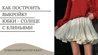 Построение выкройки юбки солнце с клиньями | Umbrella skirt cutting | How to make Umbrella skirt