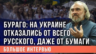 Бураго: на Украине отказались от всего русского, даже от бумаги