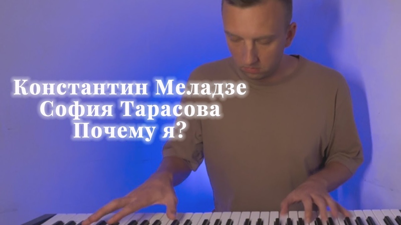 Константин Меладзе, София Тарасова Почему я Shanti Piano
