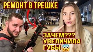 Испортила ГУБЫ? Ремонт в ТРЕШКЕ - Сантехника / Ночной Саратов / Сажаю Манго, Груши в Сыре, ВЛОГ
