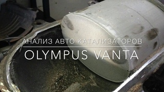 Анализ авто катализаторов на наличие платины и палладия - Vanta™ L Olympus (Часть 1)