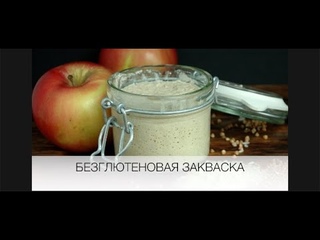 Безглютеновая Закваска для хлеба. Gluten  free sourdough. Без дрожжей. Без белой муки. Веган.