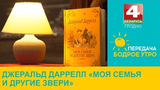 Литературная рубрика Зинаиды Крыловой. Джеральд Даррелл Моя семья и другие звери.