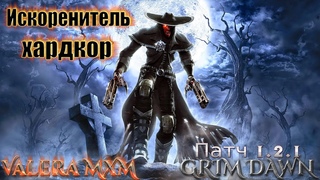 ЭКСПЕРТ Grim Dawn раскрывает секреты Искоренитель ХАРДКОР