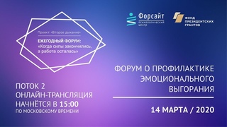 2 лекции со II Ежегодного форума: “Когда силы закончились, а работа осталась“.