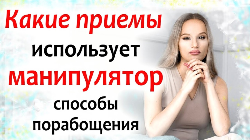 Какие приемы используют МУЖЧИНЫ МАНИПУЛЯТОРЫ для