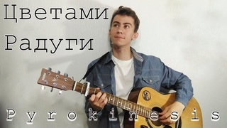 Цветами радуги - Pyrokinesis (cover by opfee)