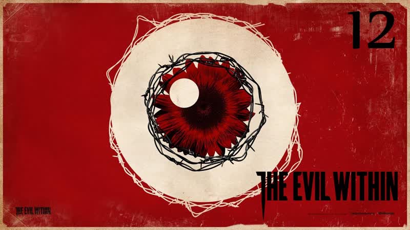 Прохождение The Evil Within Эпизод 12