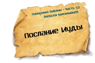 Панорама Библии - 52 | Алексей Коломийцев |  Послание Иуды