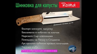 Шинковки для капусты Рома