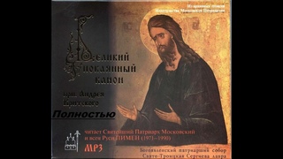 Великий Покаянный Канон Св. Андрея Критского (Патриарх Пимен, 1980) Полностью.☦