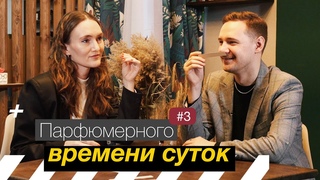 #3 Парфюмерного времени суток. Катя Лохно об эффекте Пруста, парф.якорях и аромате директора Лукойла