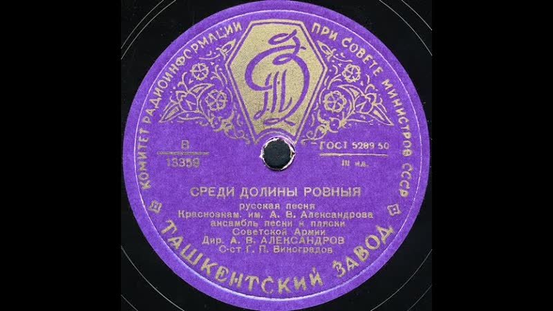 СРЕДИ ДОЛИНЫ РОВНЫЯ русская песня Краснознам. ансамбль