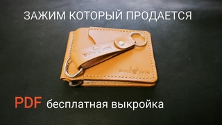 Зажим для денег из кожи.