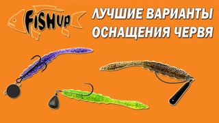 Как насадить силиконового червя на крючок Оснащение FishUp Scaly Fat