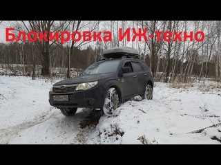 Тест блокировки ИЖ-техно на Subaru Forester