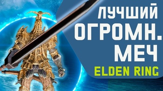 Все особенности огромных мечей в Элден Ринг