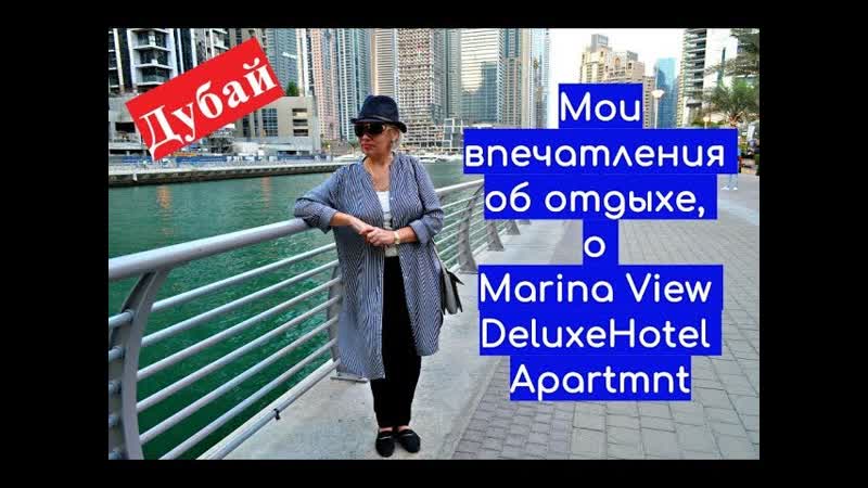Мои впечатления об отдыхе в Дубае и отеле Marina View Deluxe Hotel