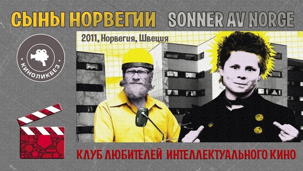 КИНОЛИКБЕЗ : Сыны