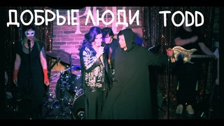 Добрые люди/TODD — Андрей Школдыченко, Софико Кардава, сольный концерт Торт Неуместен,